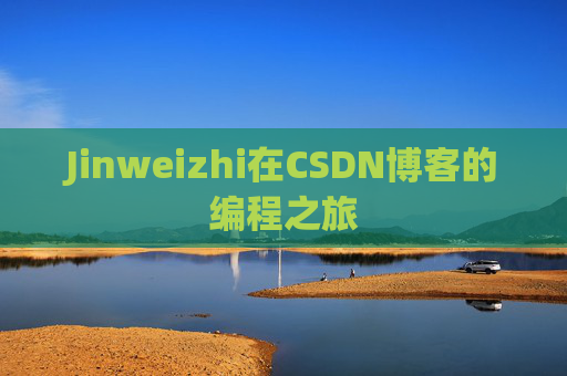 Jinweizhi在CSDN博客的编程之旅